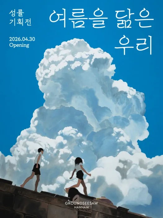 Seongryul Special Exhibition: We Who Resemble Summer