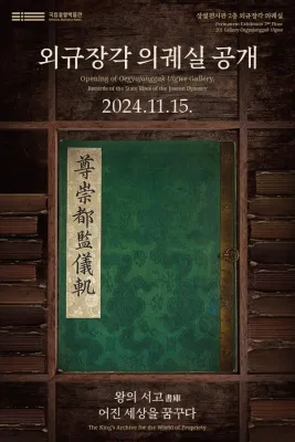 외규장각 의궤실 공개
