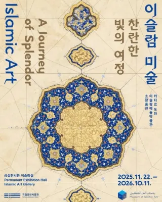 이슬람 미술 찬란한 빛의 여정