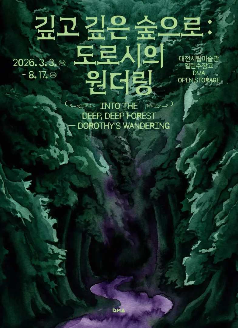 깊고 깊은 숲으로: 도로시의 원더링