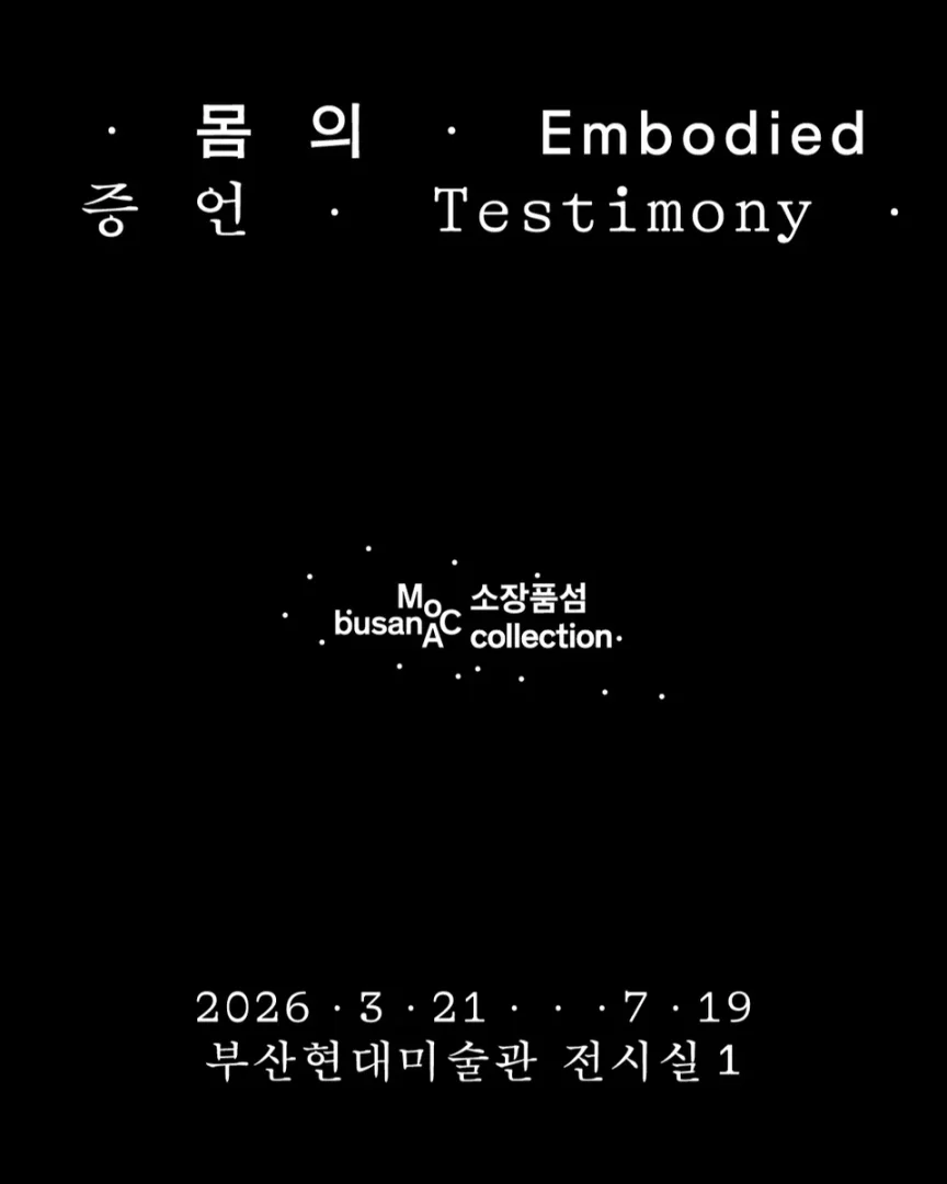 コレクション・アイランド_身体の証言：Kim Soon-gi · Ana Mendieta · Chris Burden