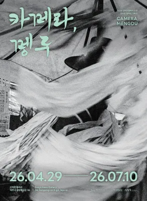 2026 Sanjicheon Gallery Curated Exhibition: Camera, Mengdu