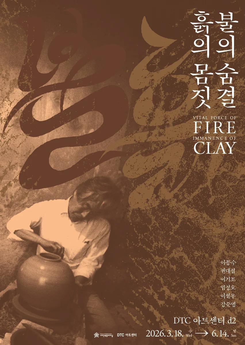 불의 숨결 흙의 몸짓