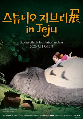 스튜디오 지브리 展 in Jeju