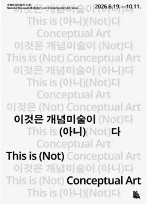 이것은 개념미술이 (아니)다