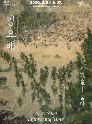 2026 民主・人権・平和展 [Kang Yo-bae: 時を抱く]