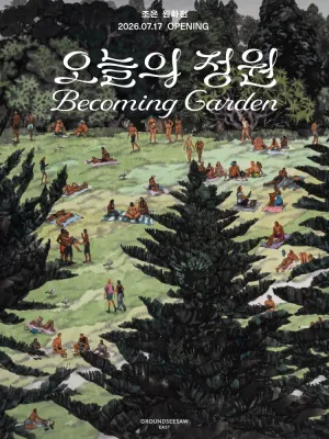 조은 원화전: 오늘의 정원