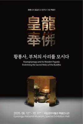 황룡사, 부처의 사리를 모시다_皇龍奉佛 황룡봉불