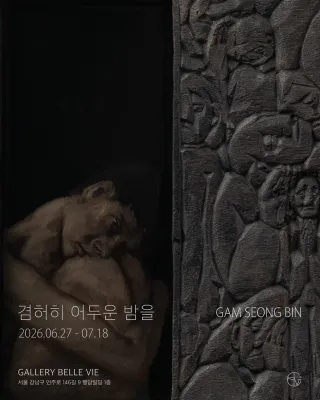 감성빈 : 겸허히 어두운 밤을