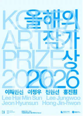 올해의 작가상 2026
