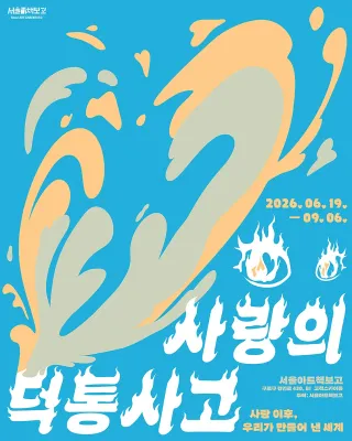 사랑의 덕통사고: 사랑 이후, 우리가 만들어 낸 세계