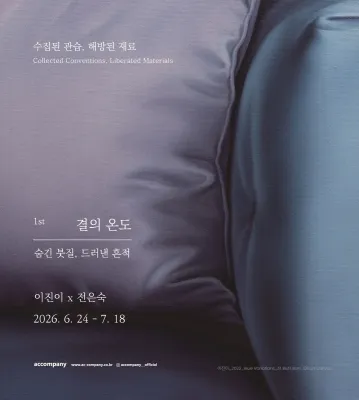 결의 온도: 숨긴 붓질, 드러낸 흔적