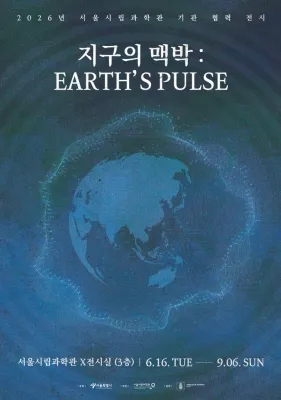 지구의 맥박 : EARTH'S PULSE