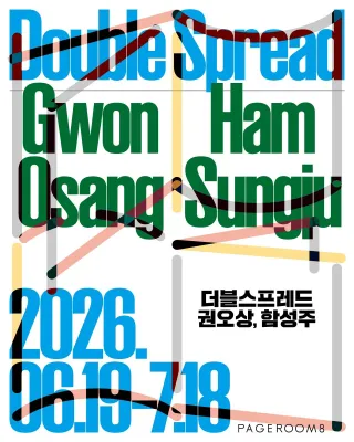 권오상·함성주 더블 스프레드 Double Spread