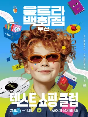 울트라백화점 부산 : 텍스트 쇼핑 클럽