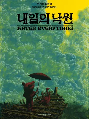 이기훈 원화전: 내일의 낙원