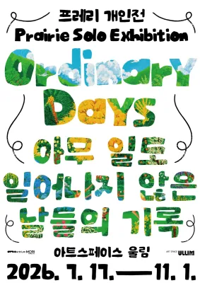 프레리 Ordinary Days