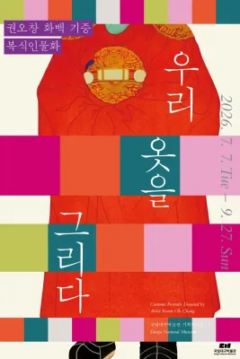 우리 옷을 그리다