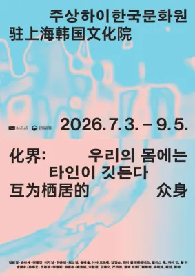 2026년 국립아시아문화전당×주상해한국문화원 협력전시 우리의 몸에는 타인이 깃든다