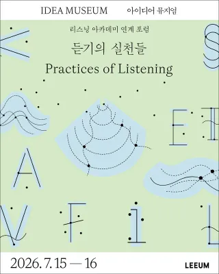 In the Middle Voice: 다섯 개의 움직임 - 듣기의 실천들 Practices of Listening