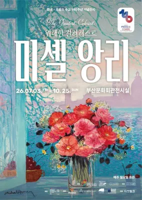 미셸 앙리: 위대한 컬러리스트