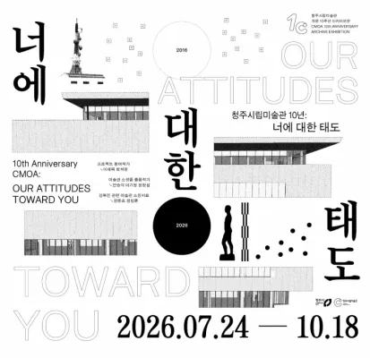 청주시립미술관 10년 : 너에 대한 태도