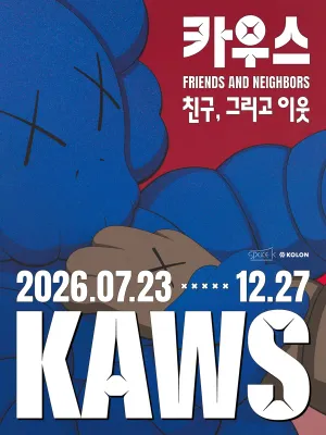 카우스: 친구, 그리고 이웃