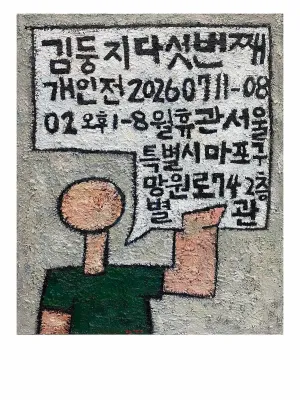 김둥지 제5회 개인전