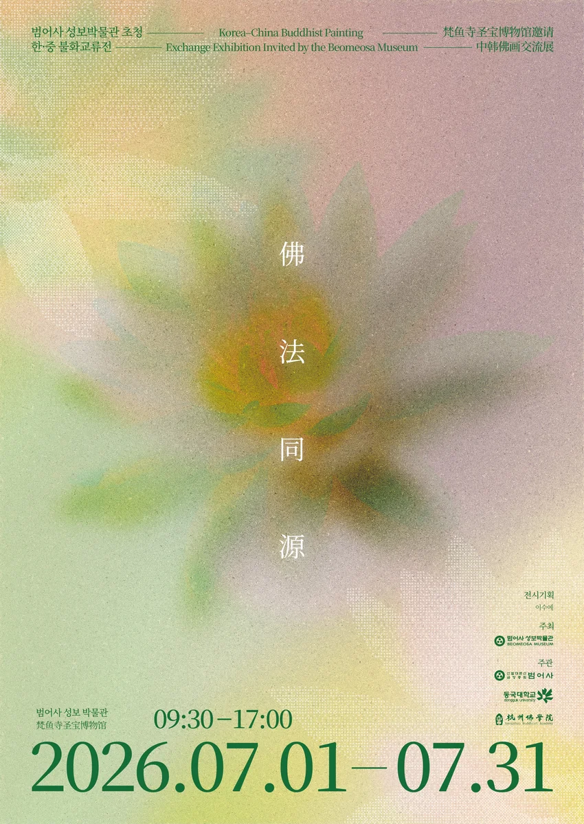 불법동원(佛法同源) 한·중 불화 교류전