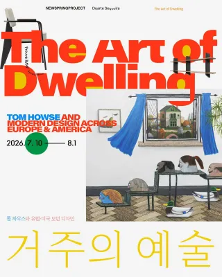톰 하우스 The Art of Dwelling