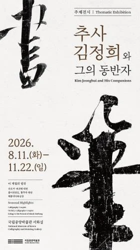 추사 김정희와 그의 동반자