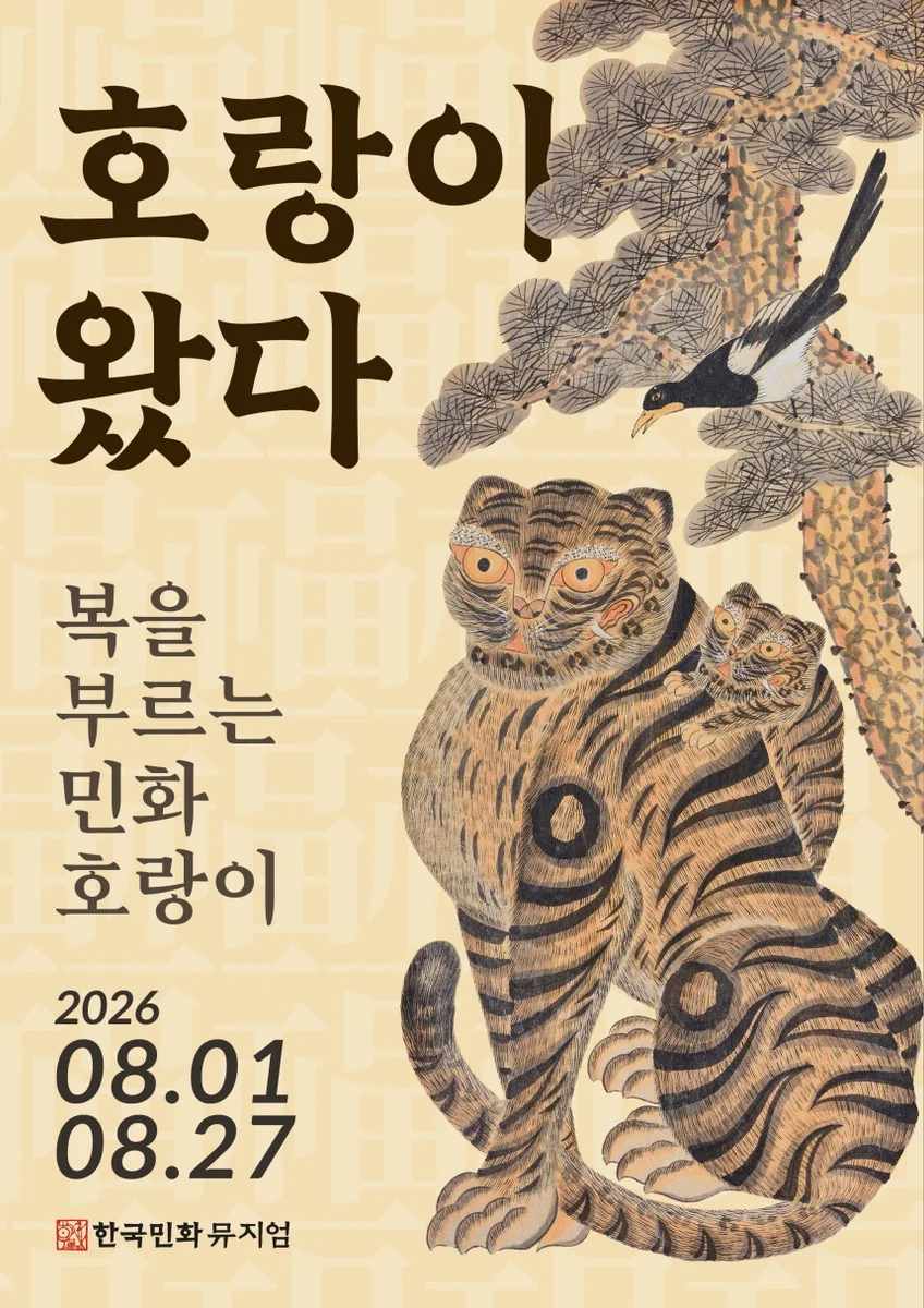 The Tiger Has Arrived: Minhwa Tigers that Invite Good Fortune