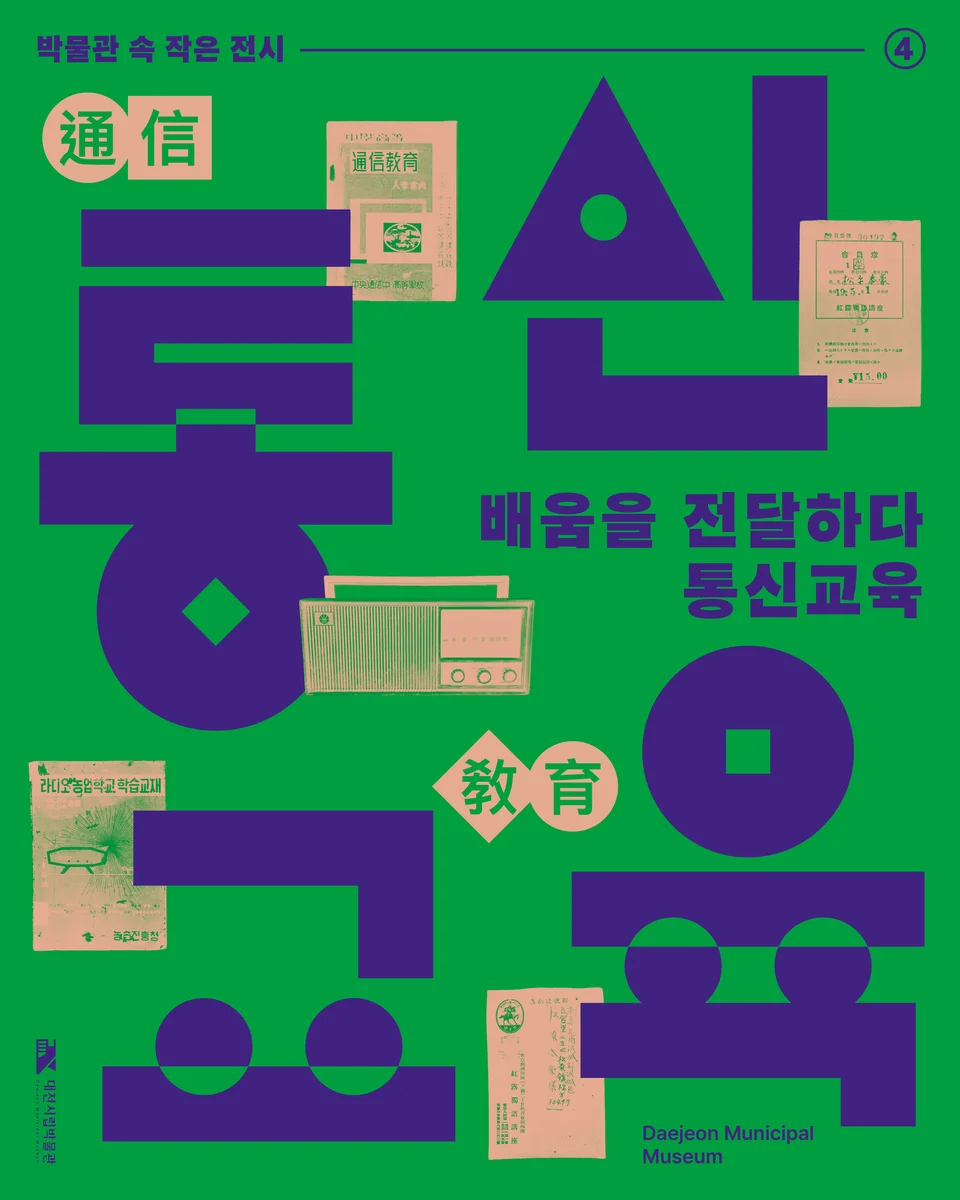 배움을 전하다, 통신교육