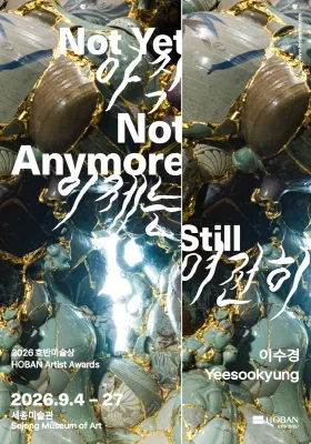 2026 호반미술상: 이수경 아직, 이제는, 여전히 Not Yet, Not Anymore, Still