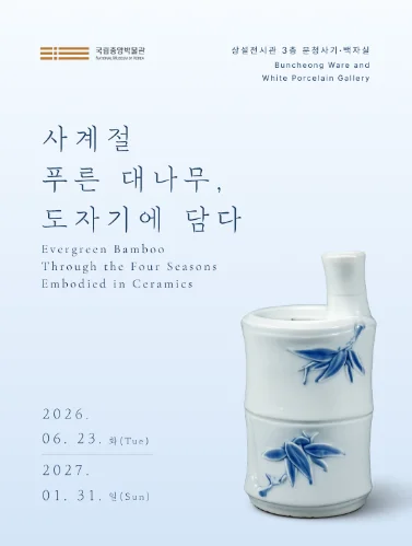 사계절 푸른 대나무, 도자기에 담다