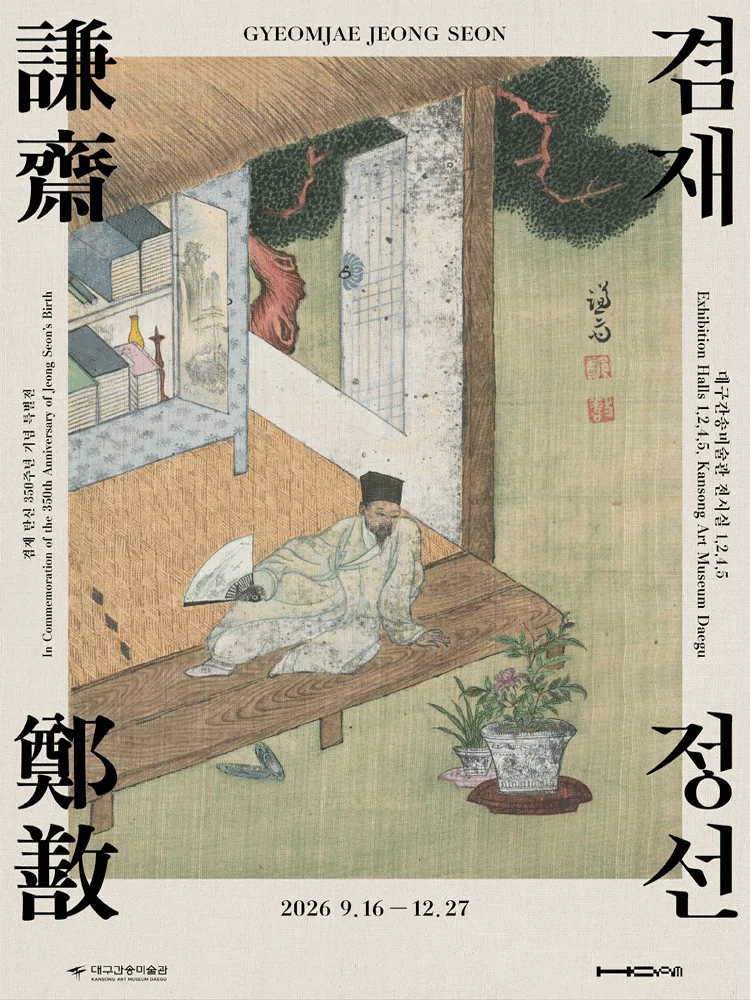대구간송미술관 특별전 겸재 정선