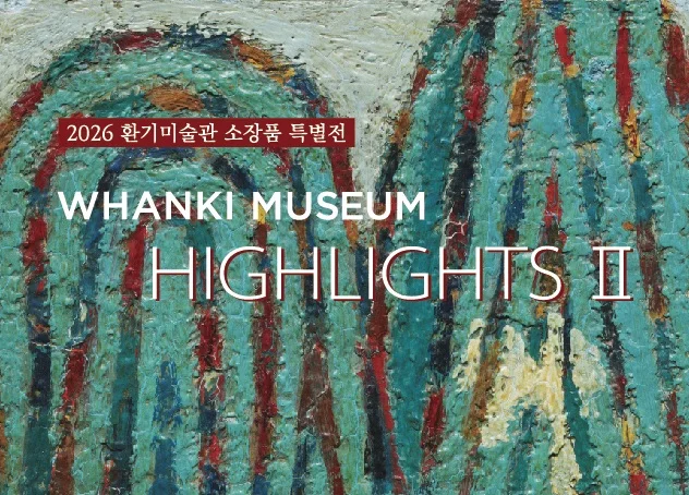 환기미술관 하이라이트 II
