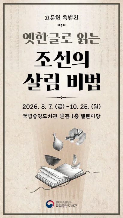 옛한글로 읽는 조선의 살림 비법