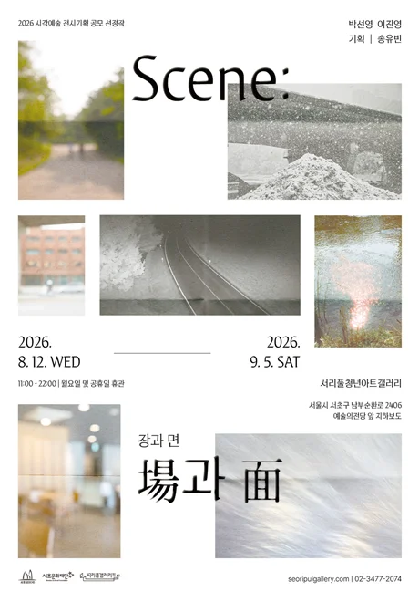 Scene: 場과 面