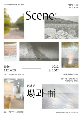 Scene: 場과 面
