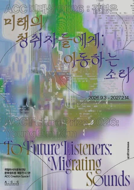ACC 미래상 2026: 김영은 미래의 청취자들에게: 이동하는 소리