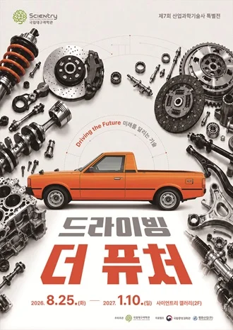 드라이빙 더 퓨처 : 미래를 달리는 기술