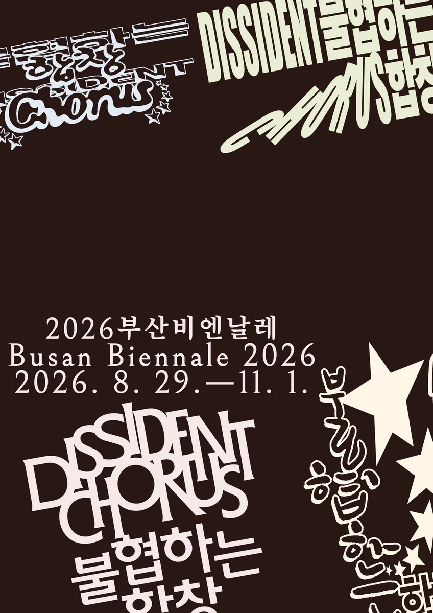 2026부산비엔날레