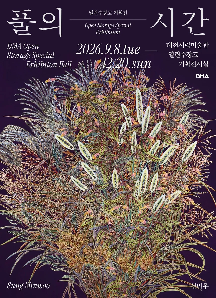 하반기 열린수장고 소장품 기획전 풀의 시간