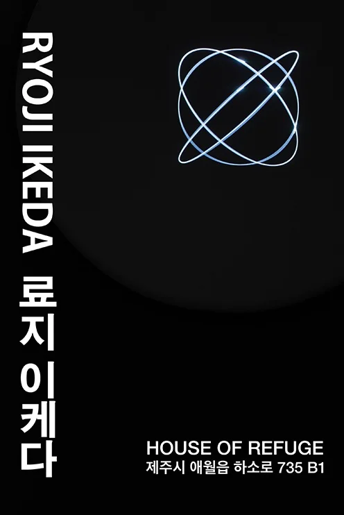 료지 이케다 개인전