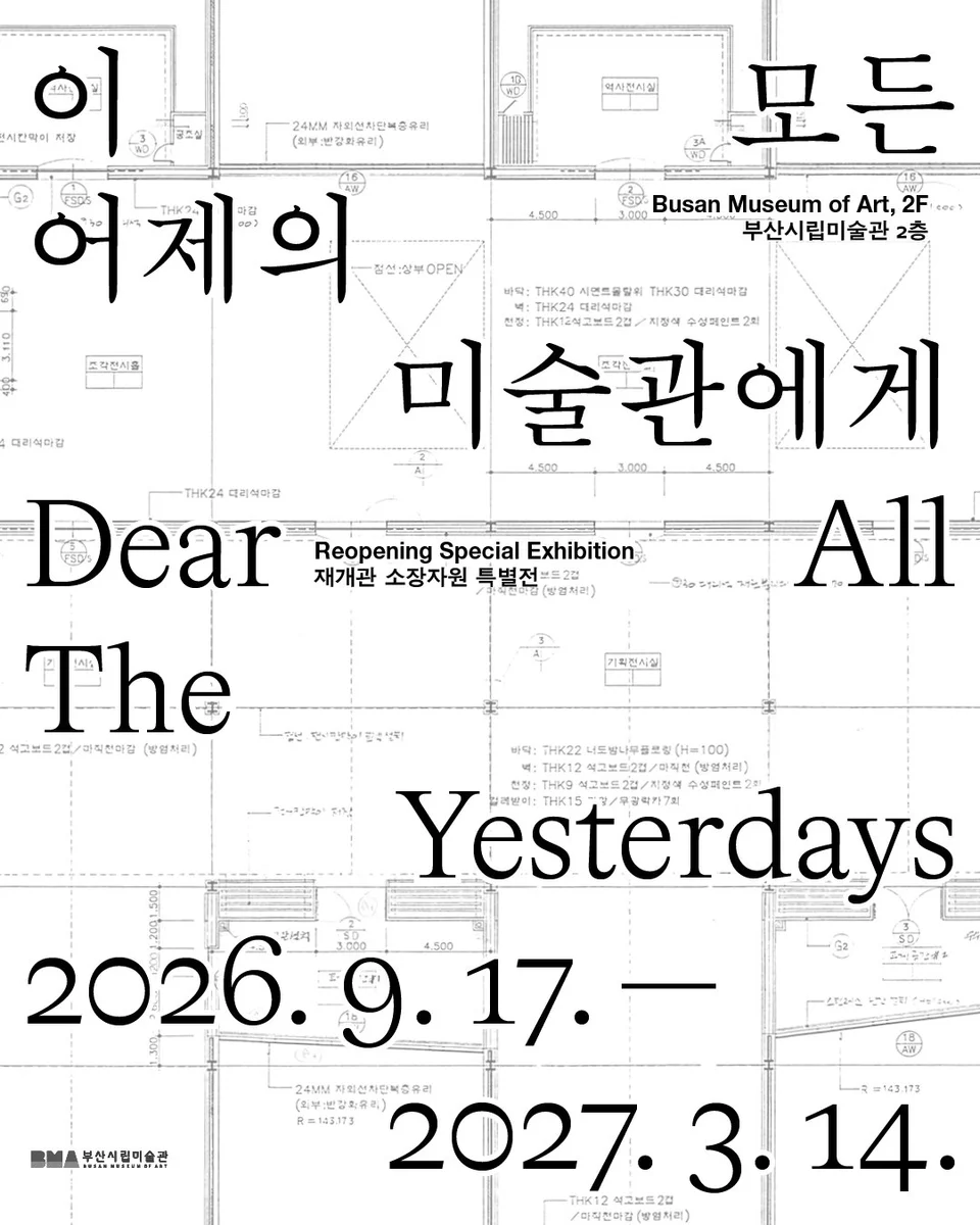 재개관 특별전 이 모든 어제의 미술관에게 Dear All The Yesterdays