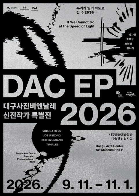 DAC EP 2026 - 우리가 빛의 속도로 갈 수 없다면