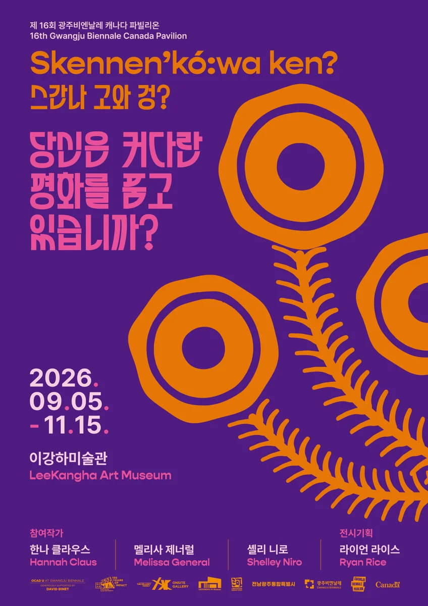 제16회 광주비엔날레 캐나다 파빌리온 스간나 고와 겅? 당신은 커다란 평화를 품고 있습니까?