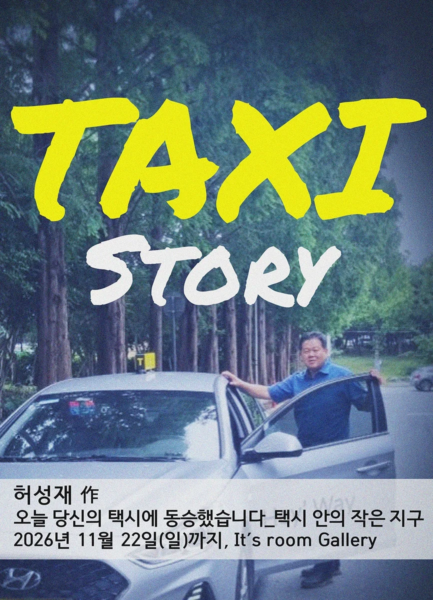 오늘 당신의 택시에 동승했습니다_택시 안의 작은 지구