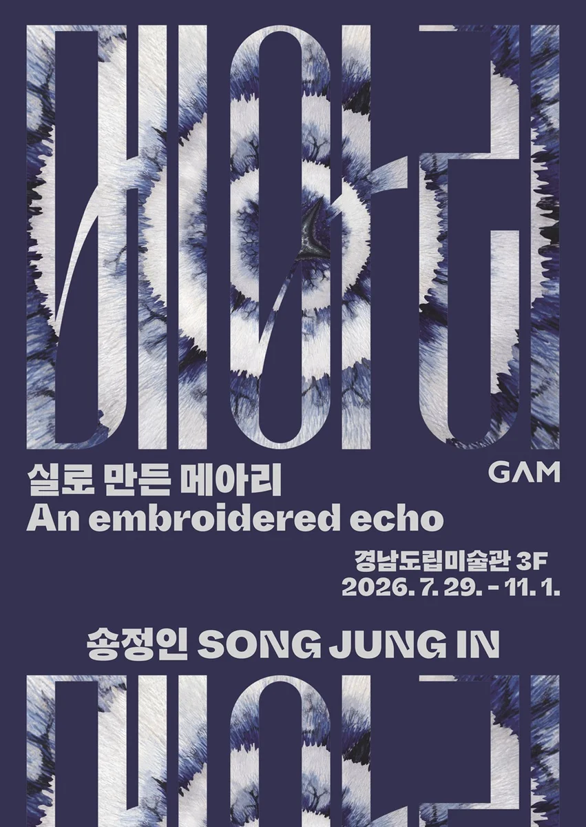 송정인: 실로 만든 메아리